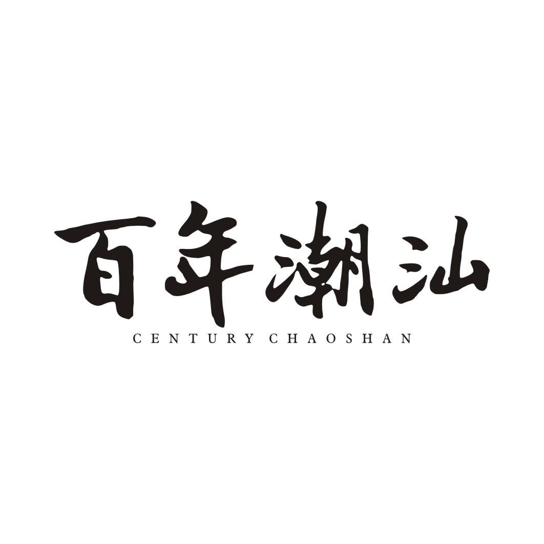 百年潮汕 CENTURY CHAOSHAN