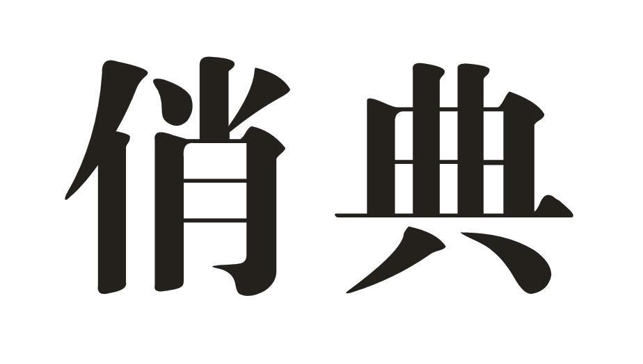 俏典