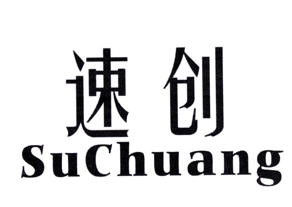 速创