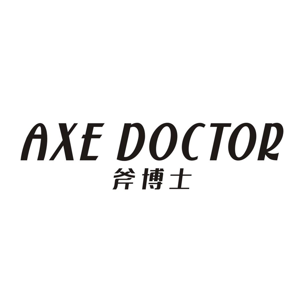 斧博士 AXE DOCTOR