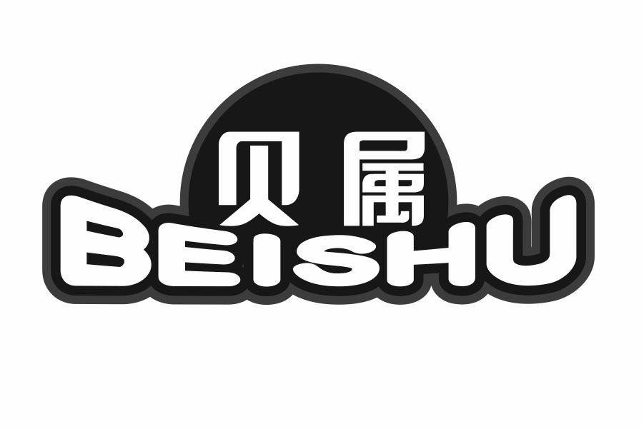 贝属