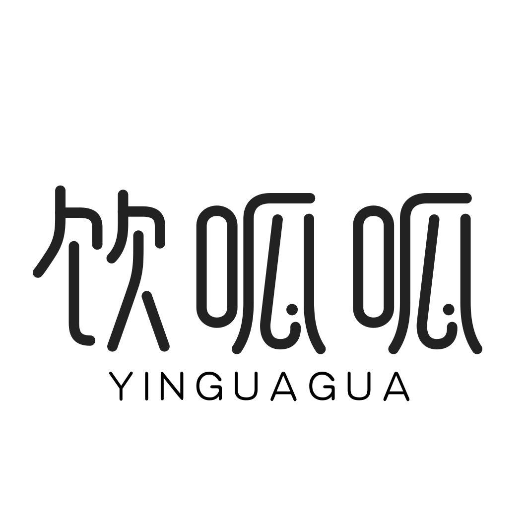 饮呱呱