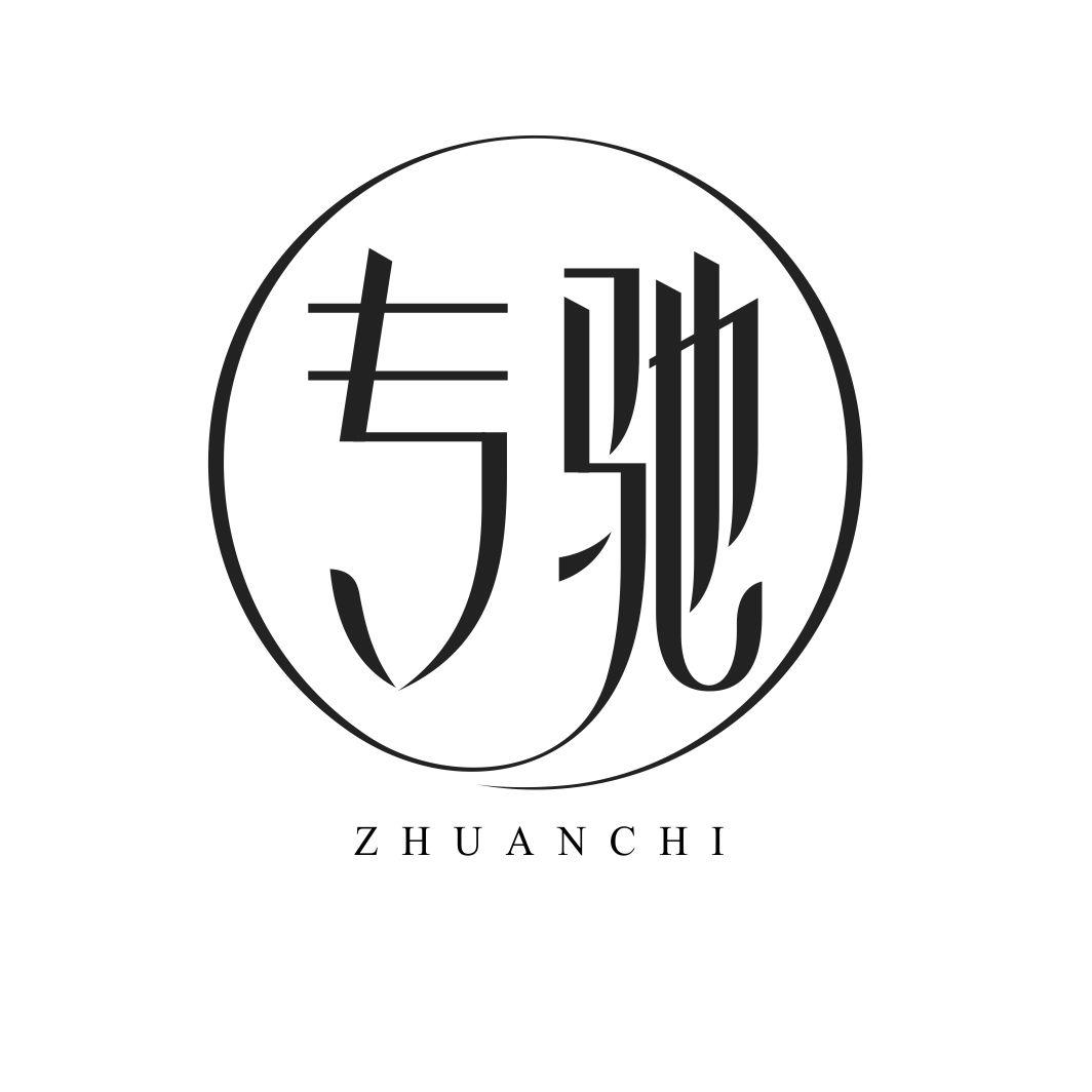 专驰