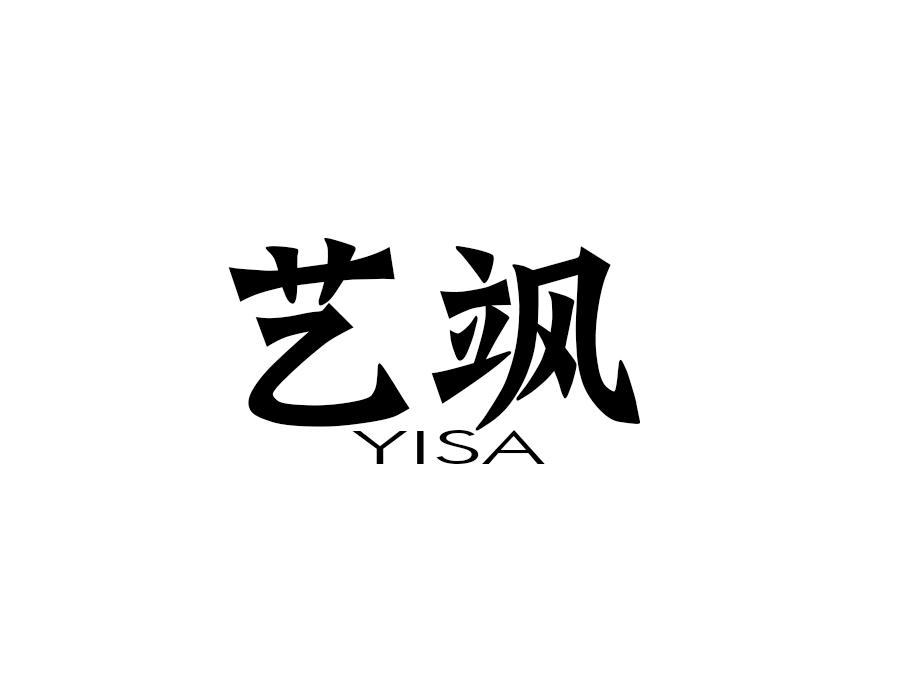 艺飒