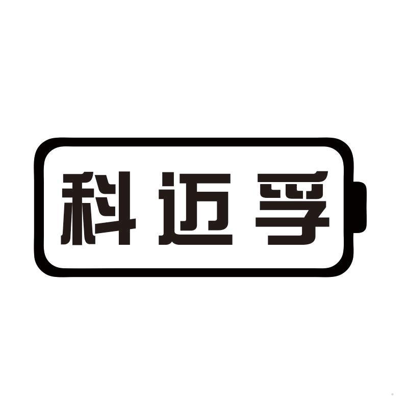 科迈孚