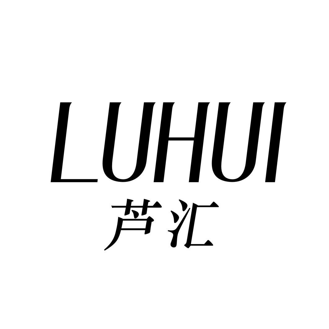 芦汇