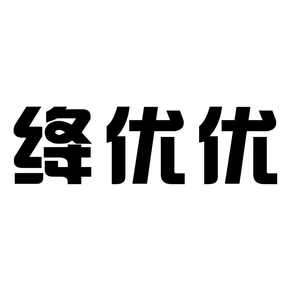 绛优优