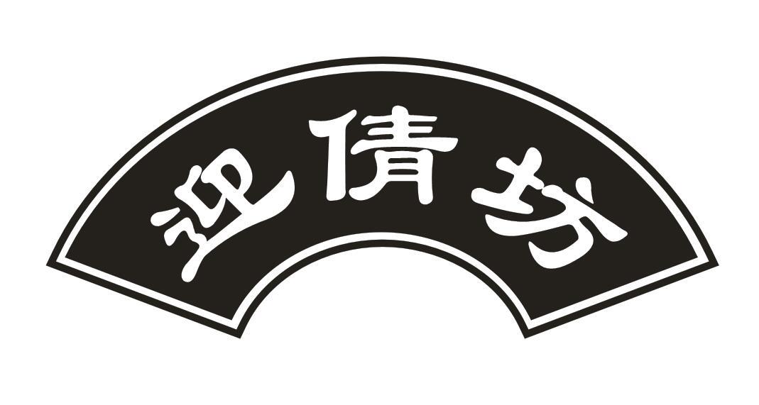 迎倩坊