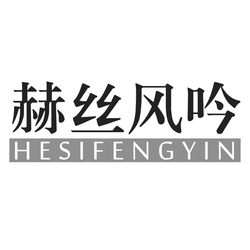 赫丝风吟