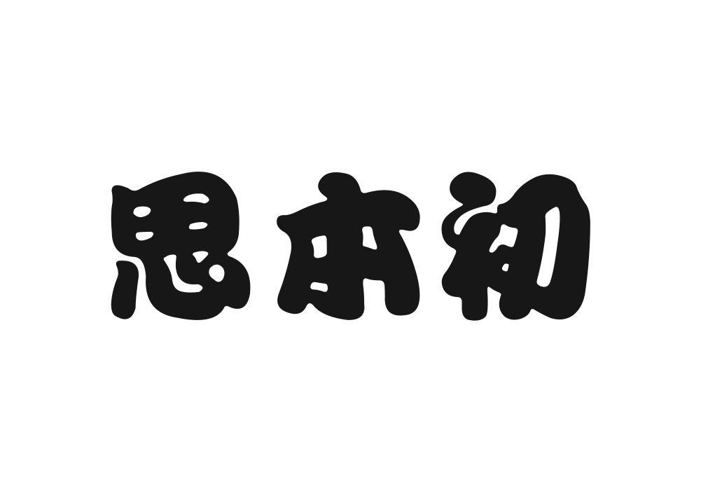 思本初