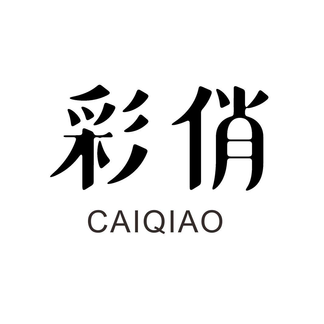 彩俏