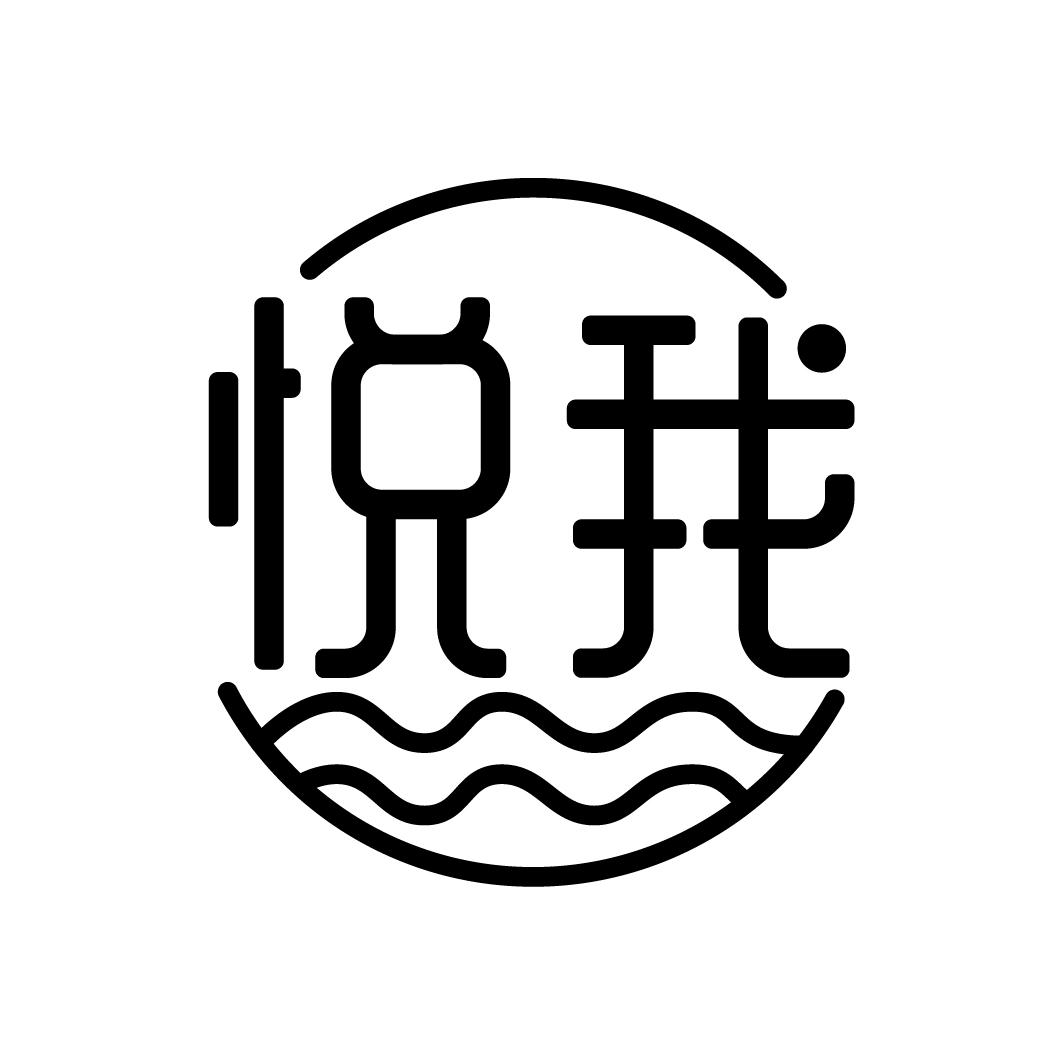 悦我