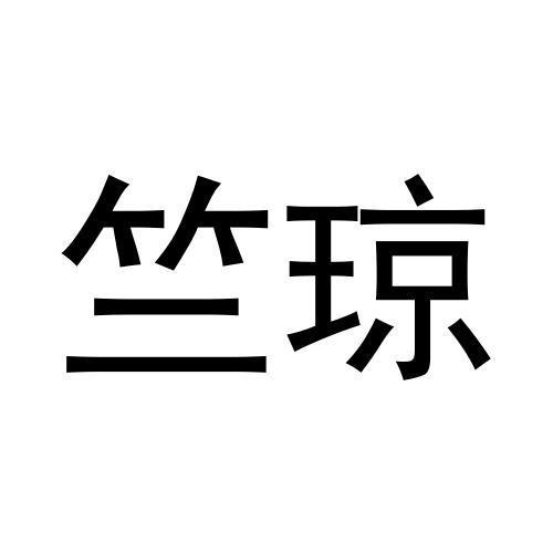 竺琼