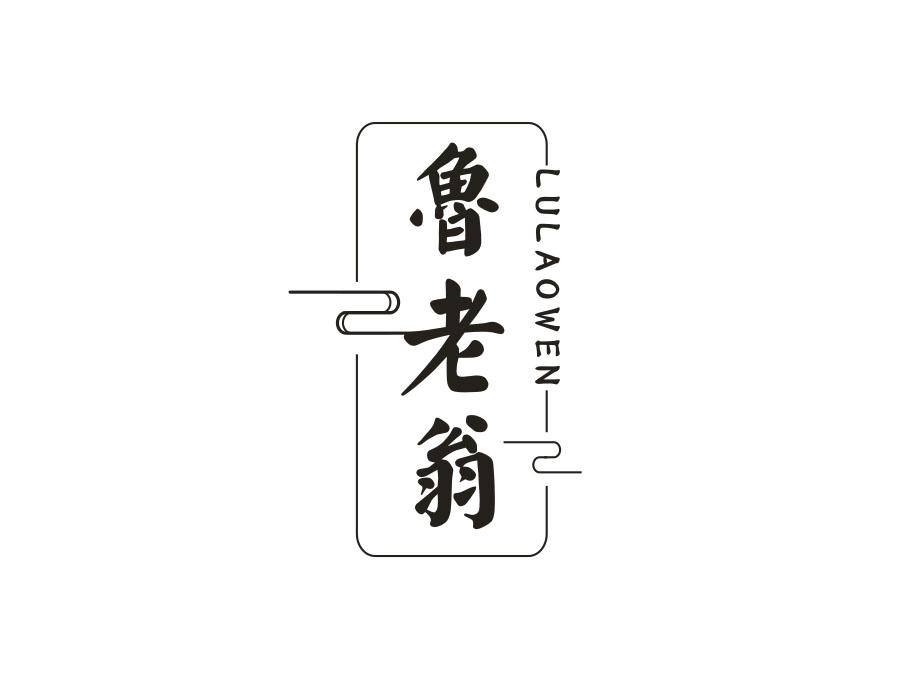 鲁老翁