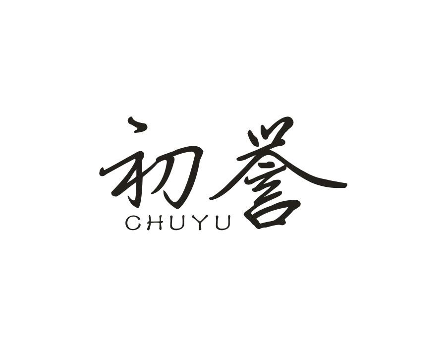 初誉
