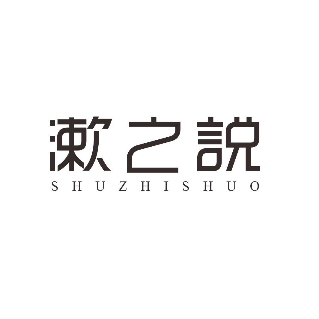 漱之说