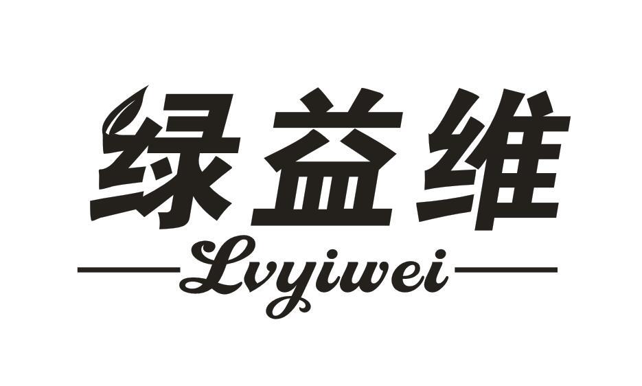 绿益维