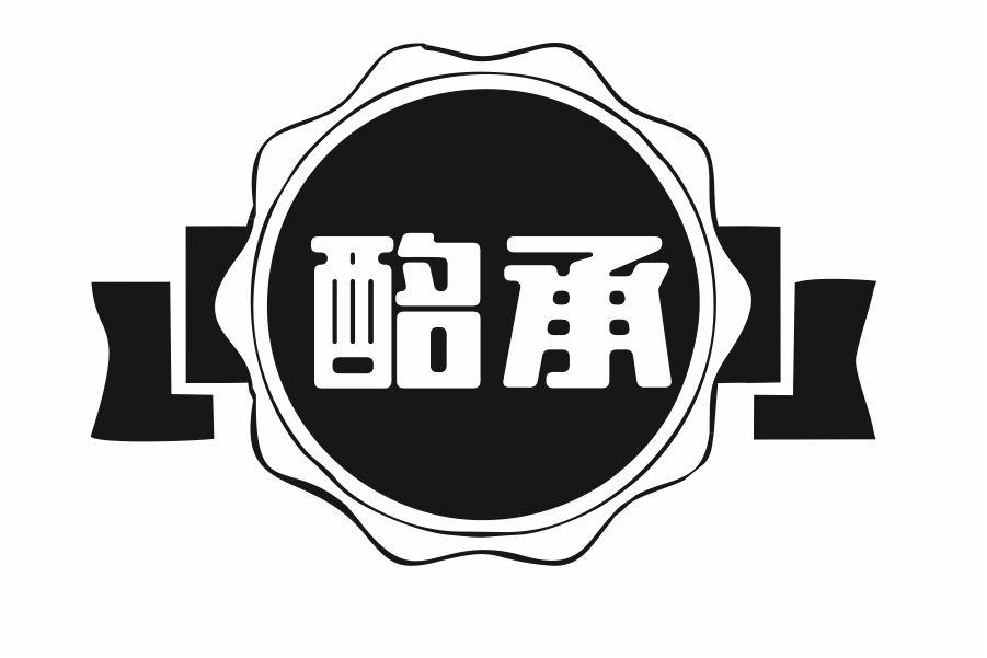 酩承