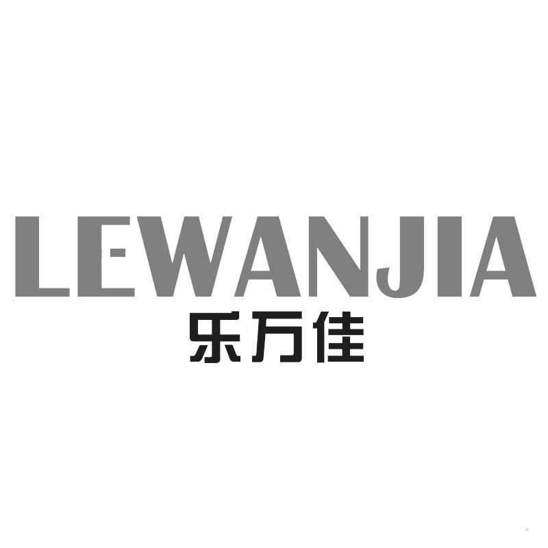 乐万佳