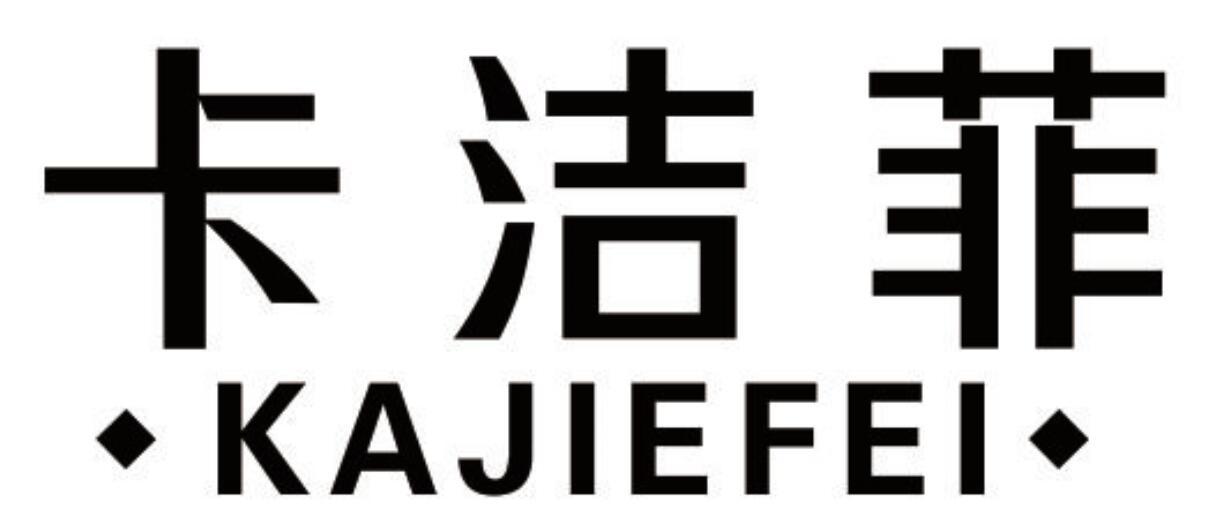 卡洁菲