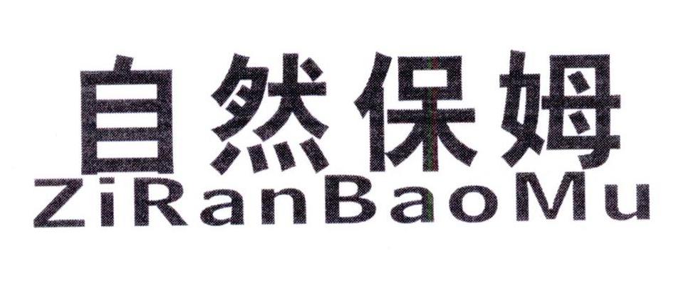 自然保姆