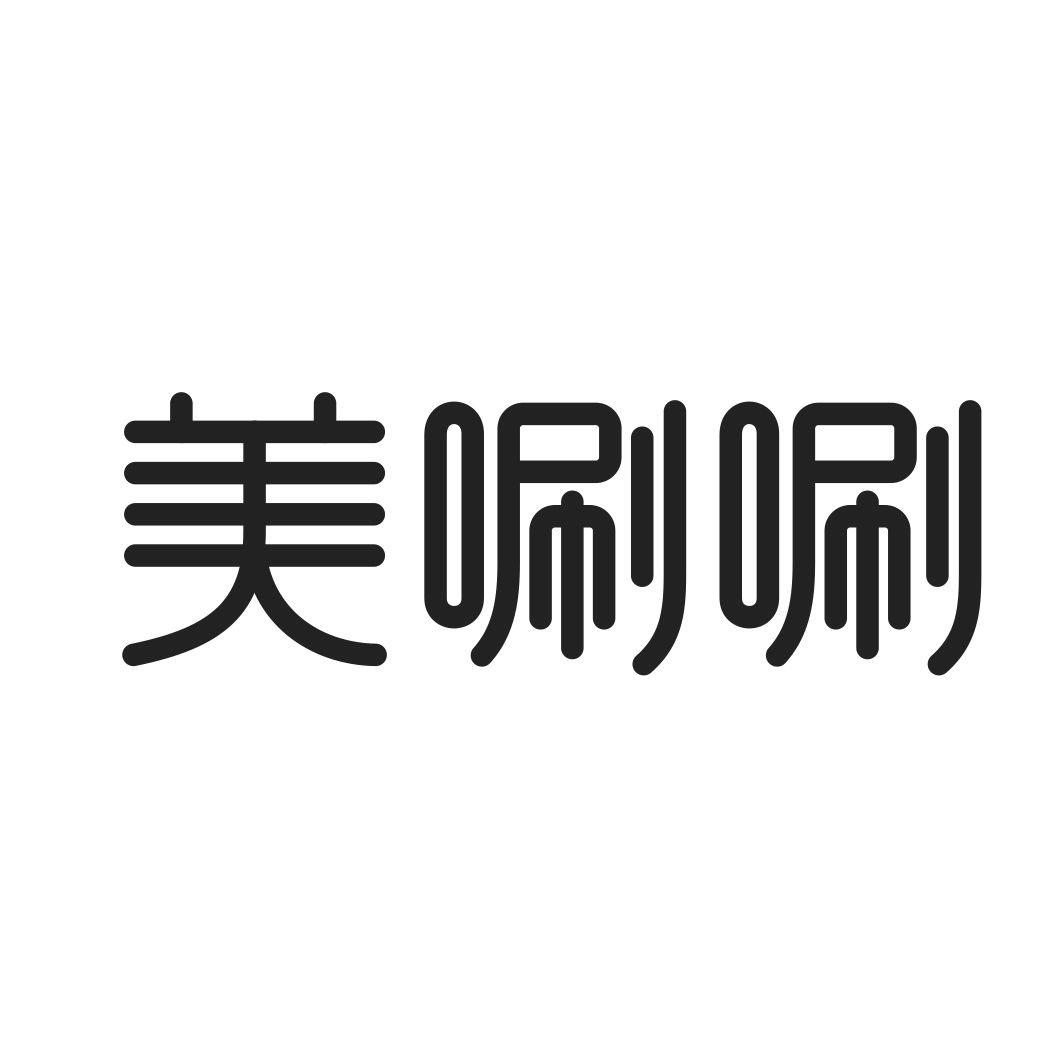 美唰唰