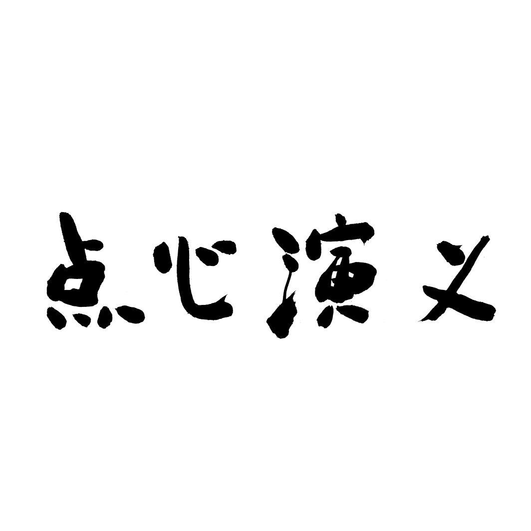 点心演义
