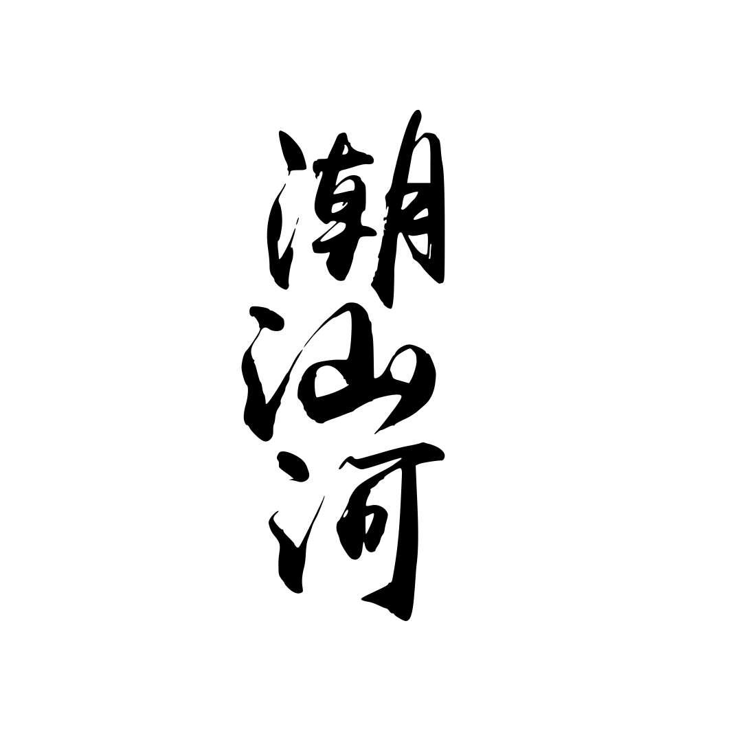 潮汕河