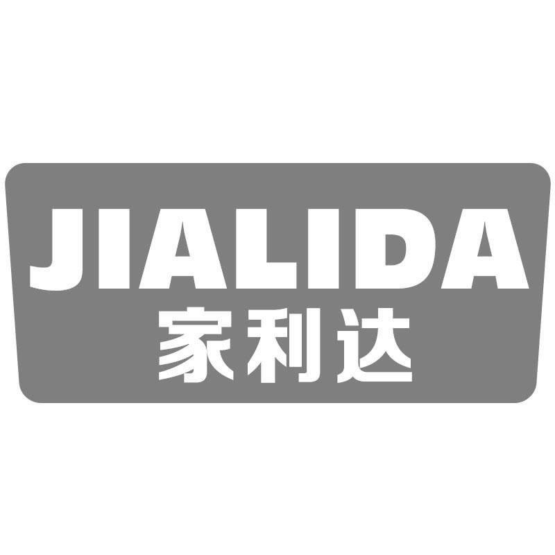 家利达