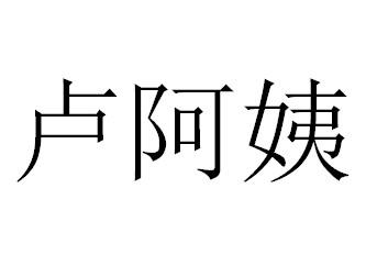 卢阿姨