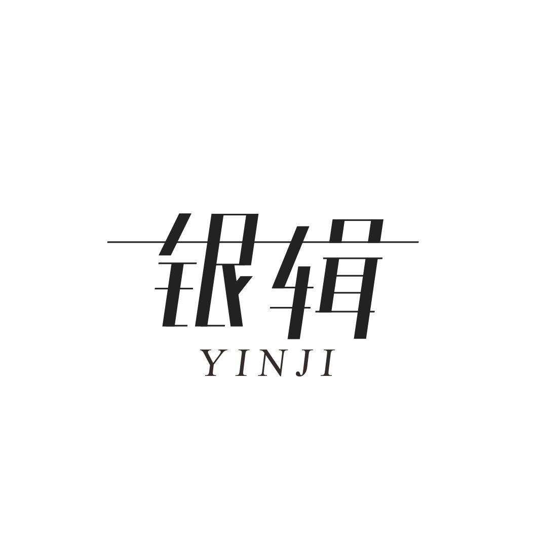 银辑