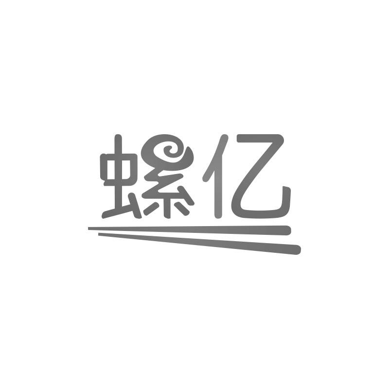 螺亿