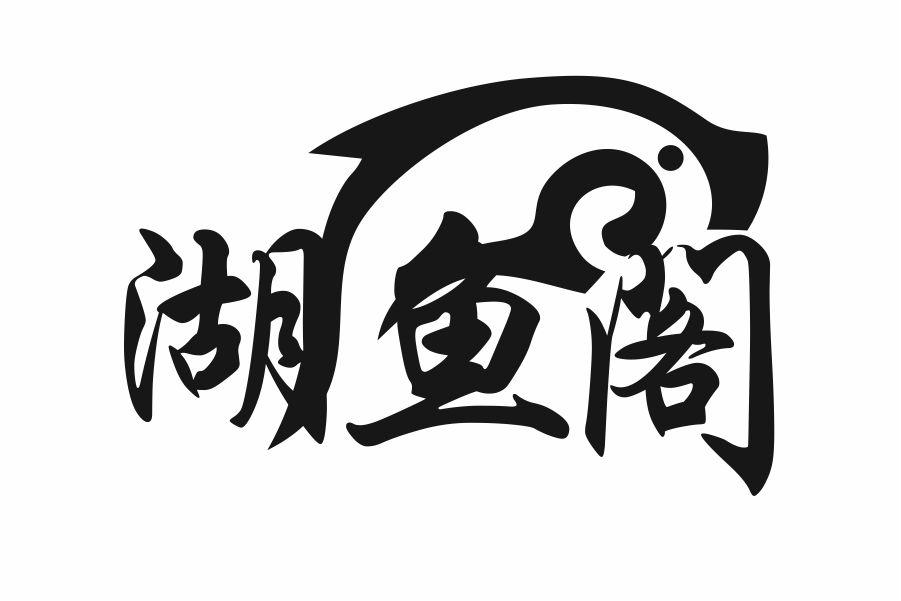 湖鱼阁