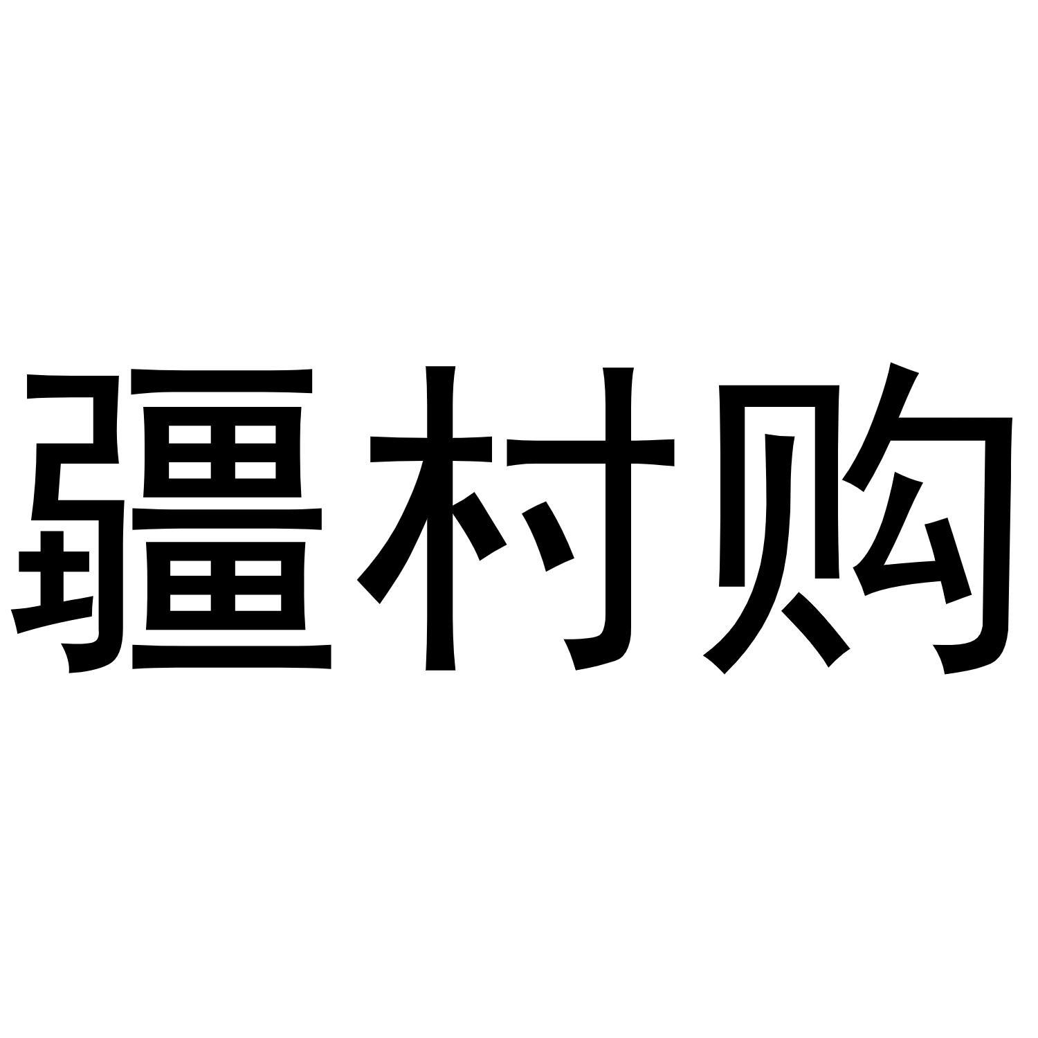 疆村购