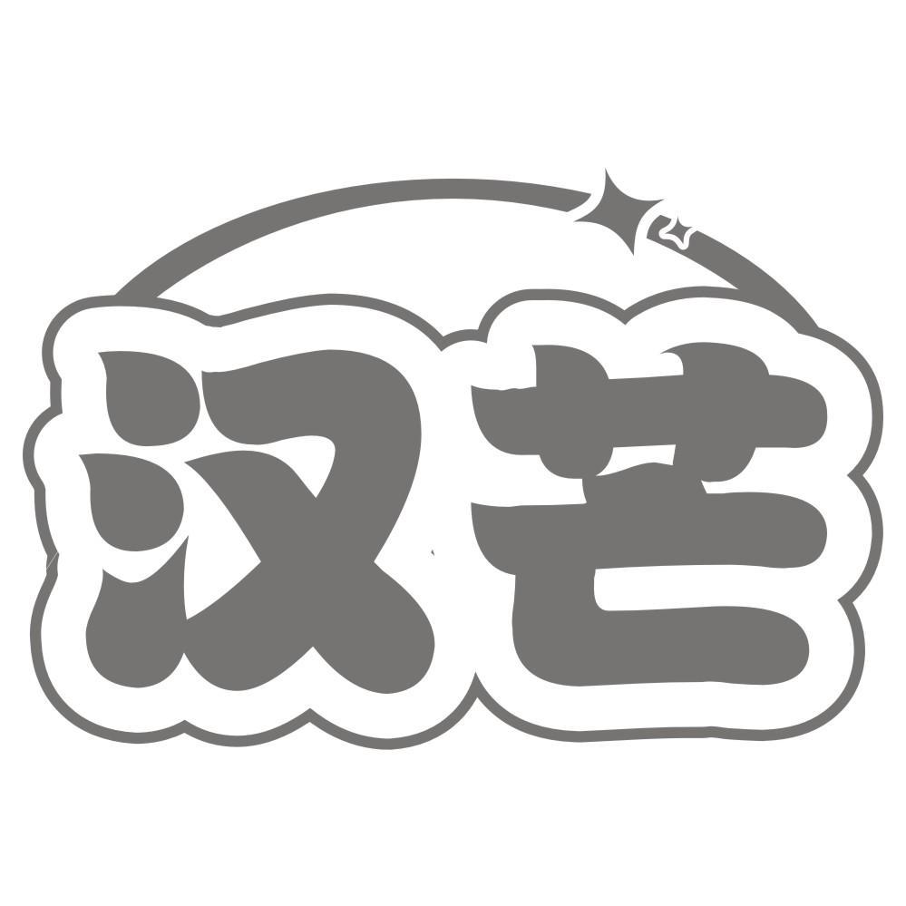 汉芒