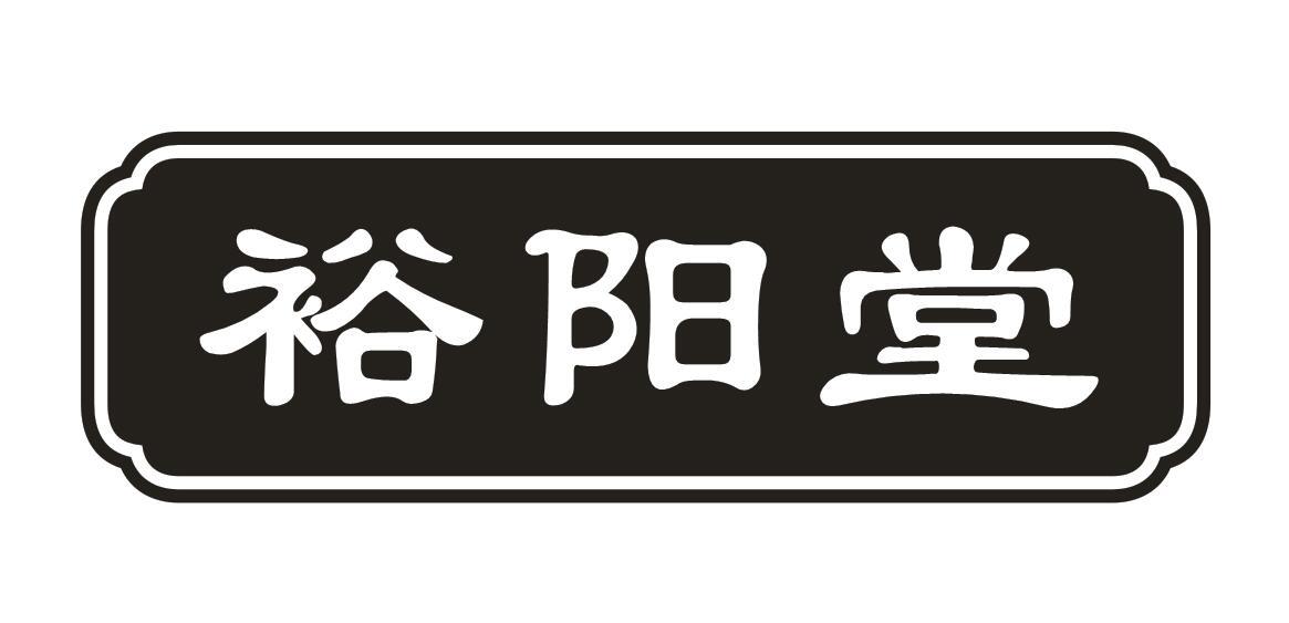 裕阳堂