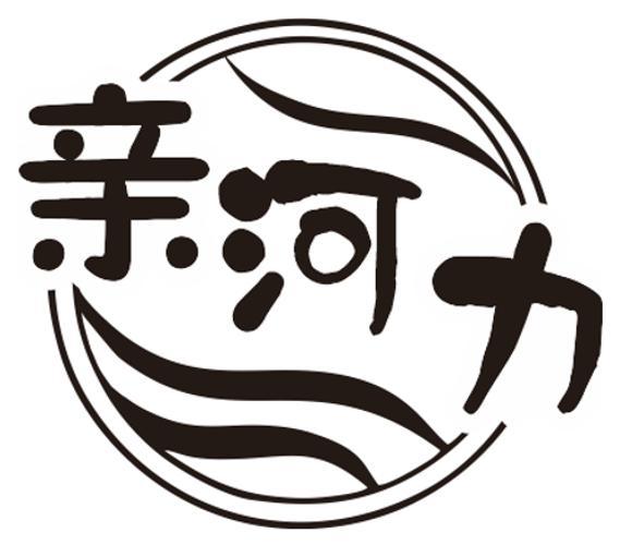 亲河力