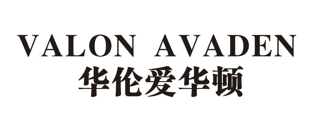 华伦爱华顿 VALON AVADEN