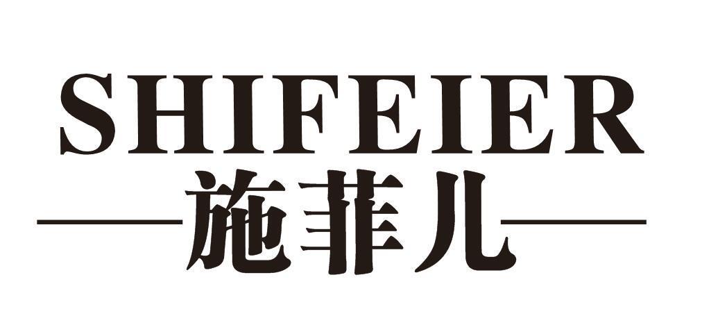 施菲儿