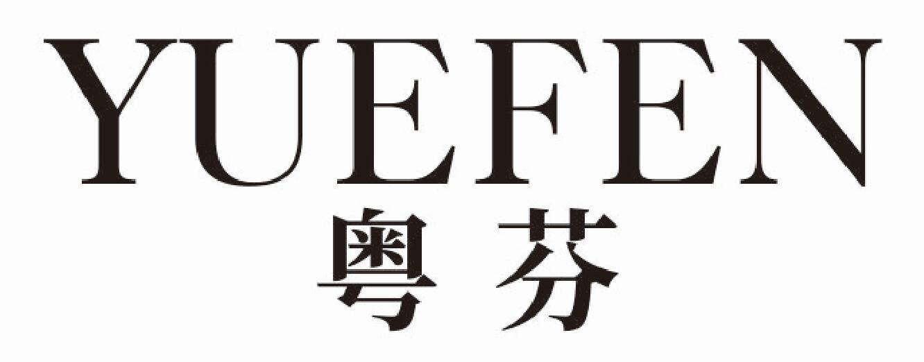 粤芬