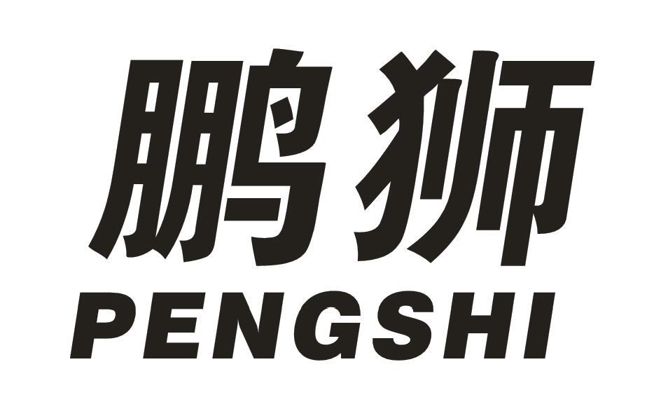 鹏狮