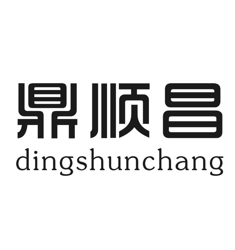 鼎顺昌