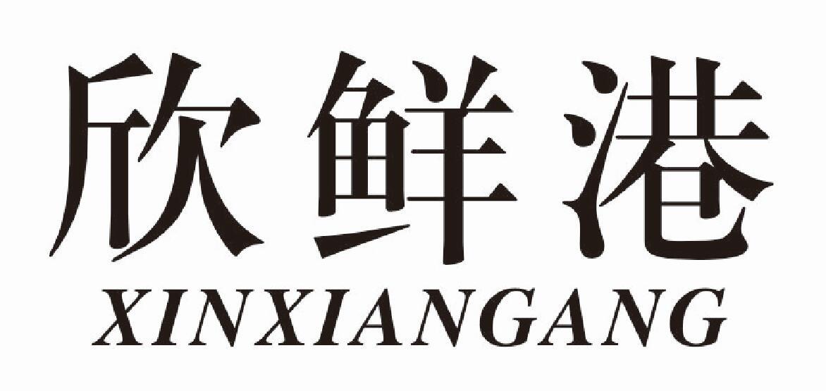 欣鲜港