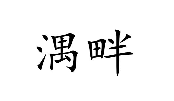 湡畔