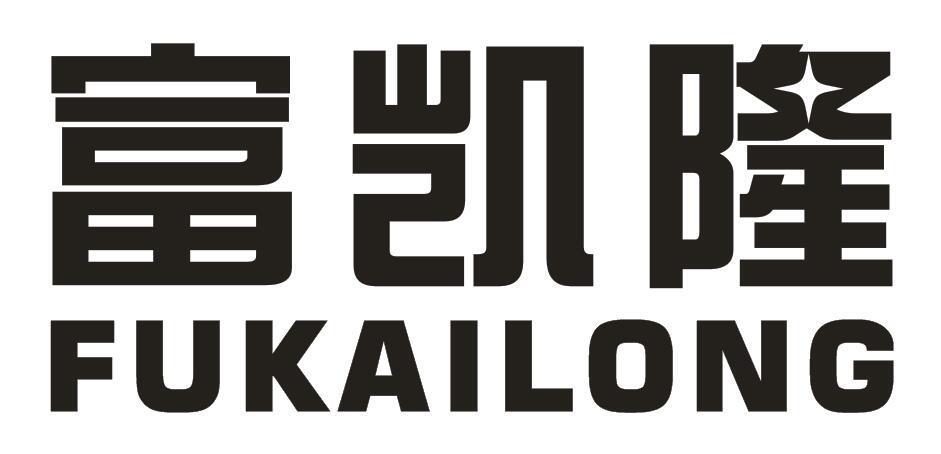 富凯隆