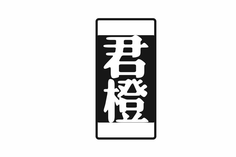 君橙