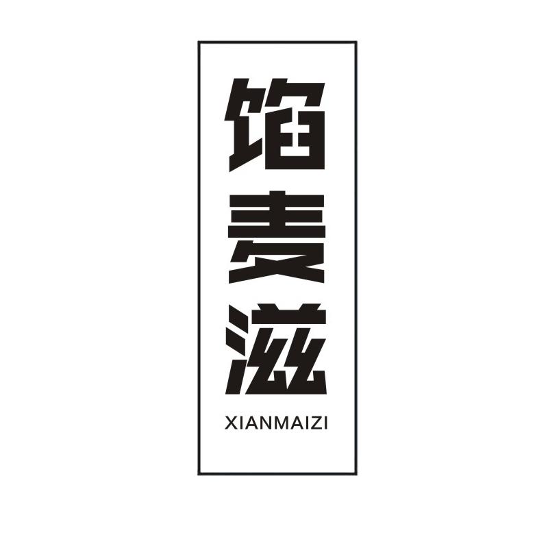 馅麦滋