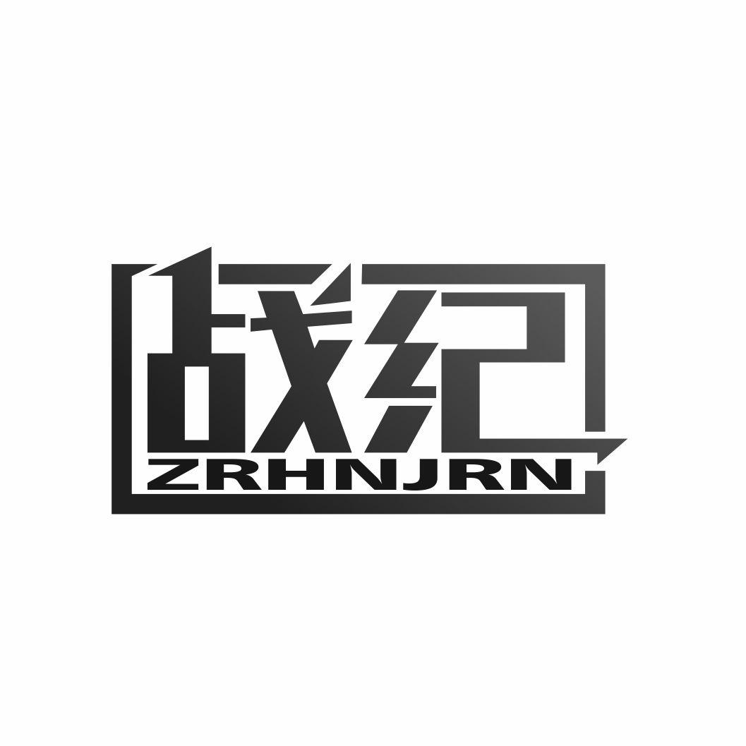 战纪 ZRHNJRN