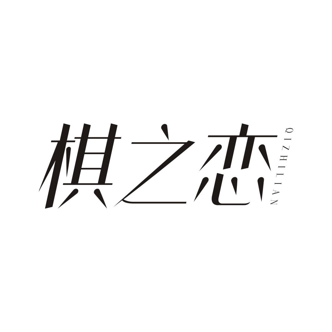 棋之恋
