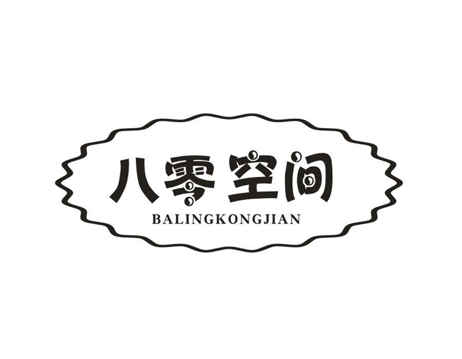 八零空间